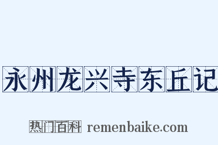永州龙兴寺东丘记是什么意思的图片